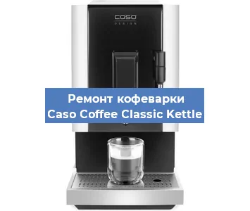 Ремонт клапана на кофемашине Caso Coffee Classic Kettle в Воронеже
